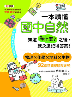 cover image of 一本讀懂國中自然